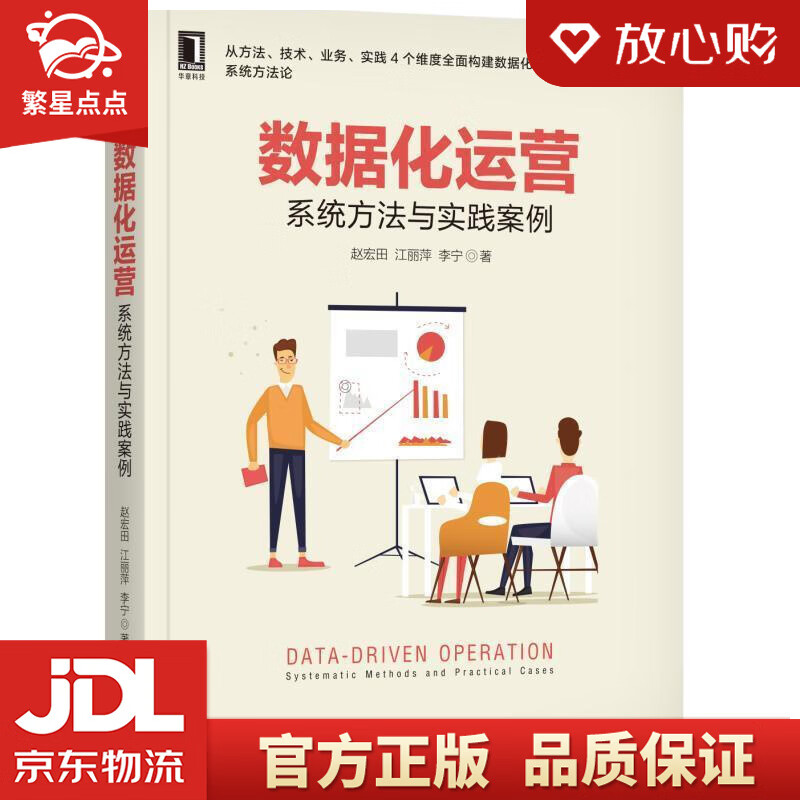 【全新正版】数据化运营:系统方法与实践案例 赵宏田江丽萍李宁 机械