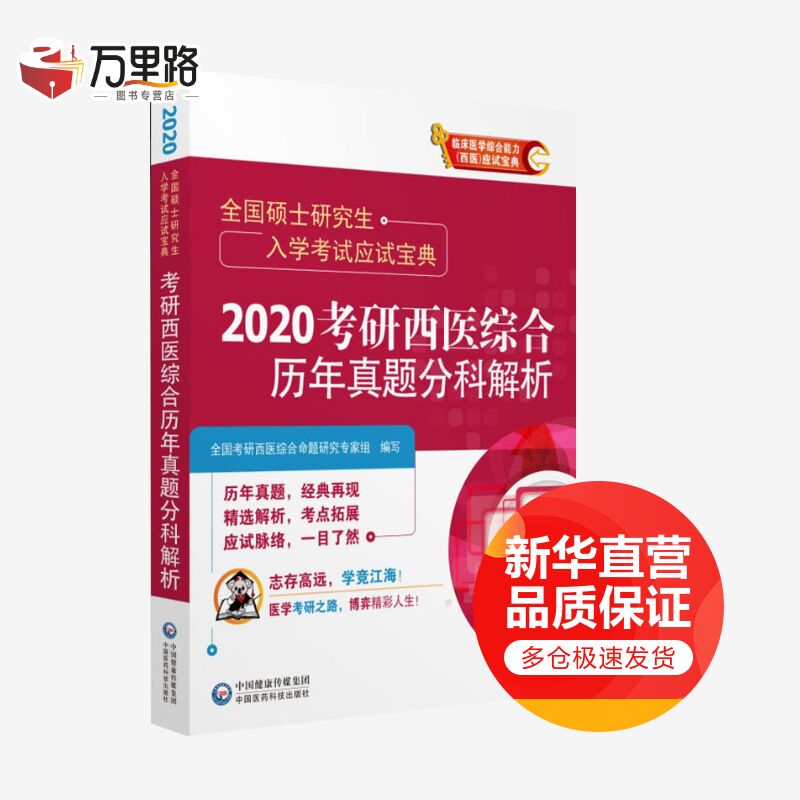 考研西医综合历年真题分科解析 2020