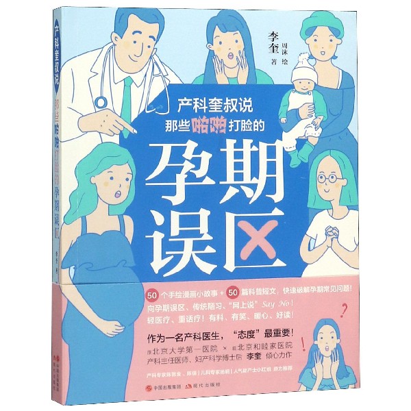 产科奎叔说(那些啪啪打脸的孕期误区)