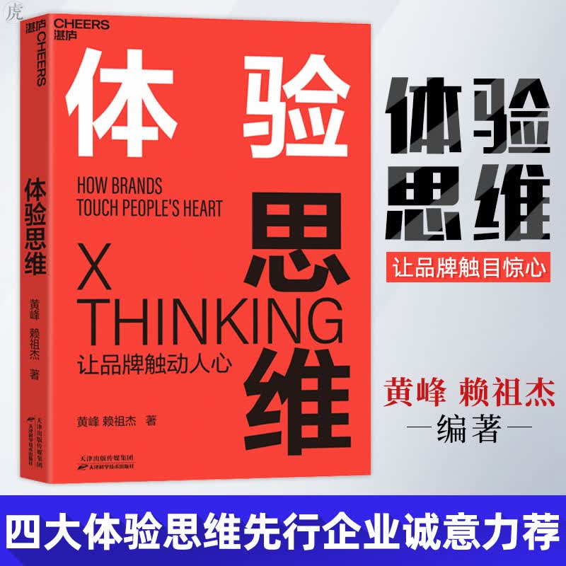 体验思维 黄峰 赖祖杰 让品牌触动人心实现逆势增长品牌打造商业新思维线下店实体店体验客户忠诚度营销