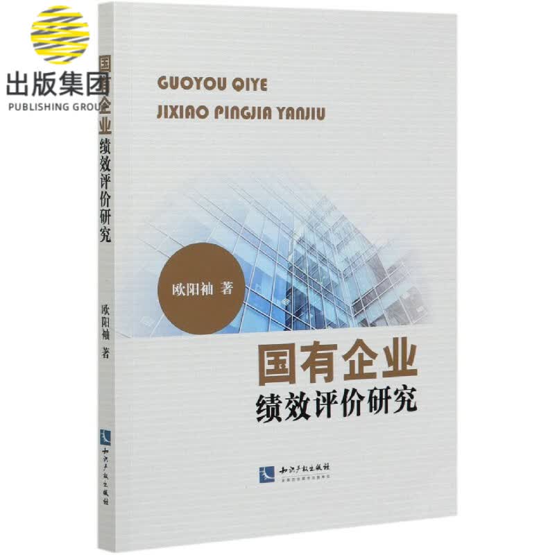国有企业绩效评价研究