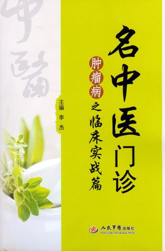 名中医门诊肿瘤病之临床实战篇