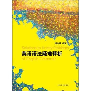 【正版书籍 英语语法疑难释析 胡鑫镛 上海译文出版社