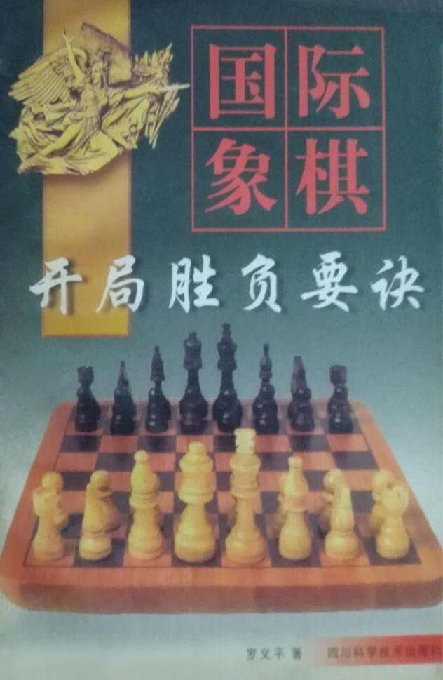 国际象棋开局胜负要诀 罗义平著 四川科学