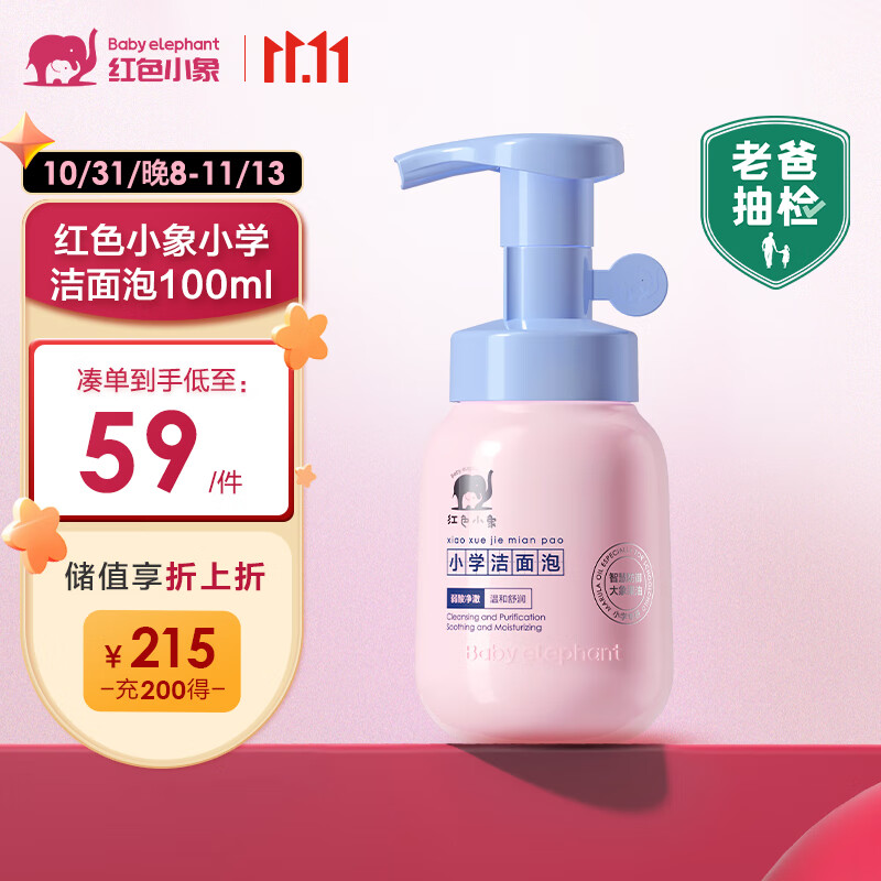 红色小象小学洁面泡100ml 儿童宝宝温和洗面奶慕斯怎么看?