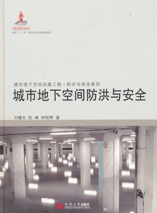 城市地下空间防洪与安全【正版图书】