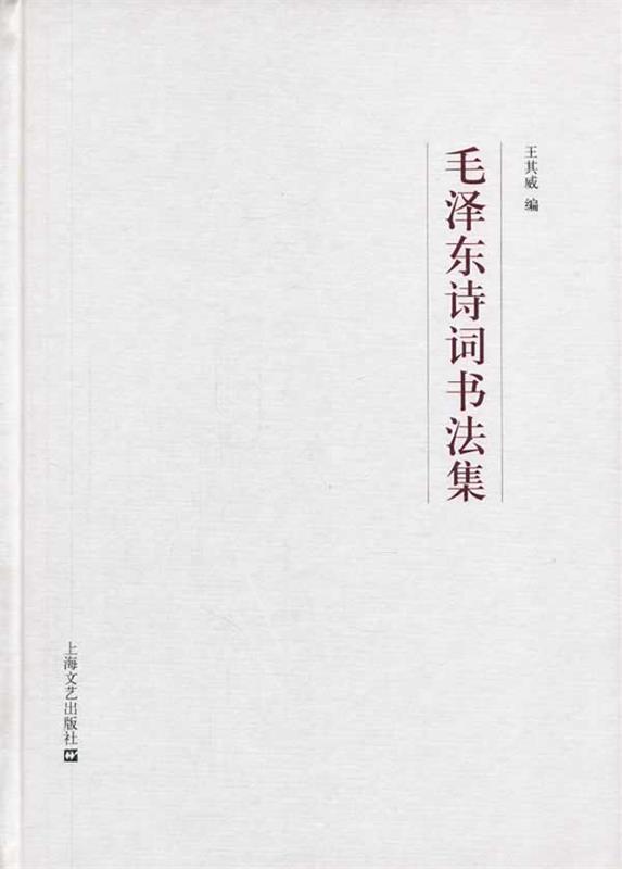 毛泽东诗词书法集 王其威 编【正版书】