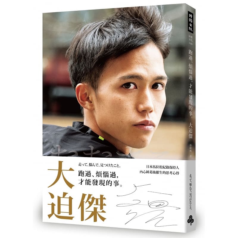 现货 跑过、烦恼过，才能发现的事 台版原版 大迫杰 时报出版 心灵励志 自传 港台图书