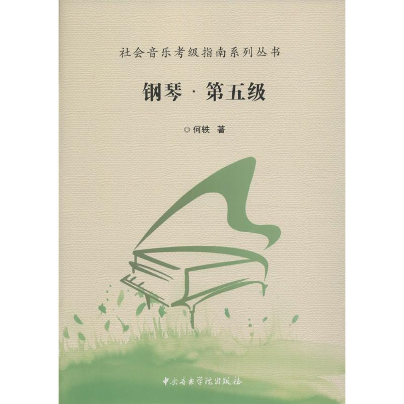 社会音乐考级指南系列丛书 钢琴第五级5