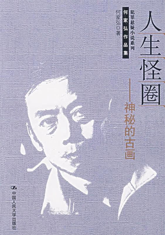 人生怪圈—神秘的古画【正版图书,放心购买】