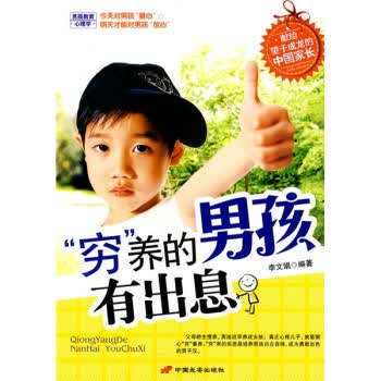 “穷”养的男孩有出息【正版图书】