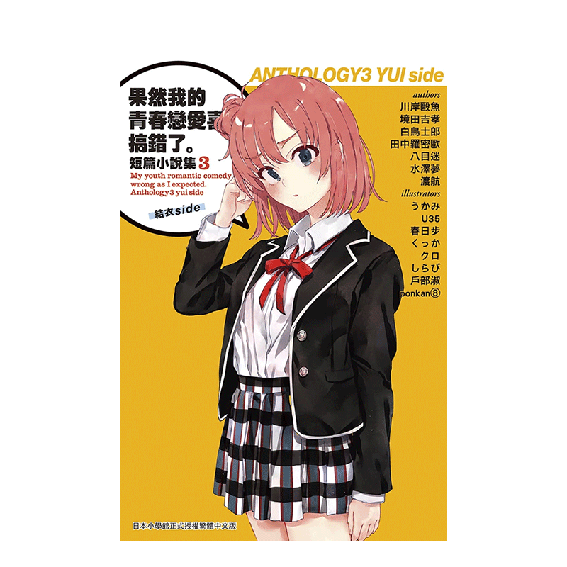 短篇小说集03-结衣side- 渡航 尖端出版 港台原版日本轻小说善本图书