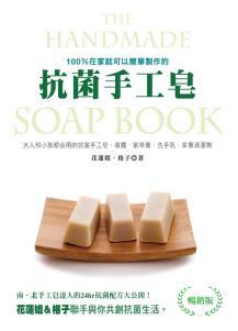预售 抗菌手工皂（畅销版） 雅书堂 手作 手工皂 台版原版