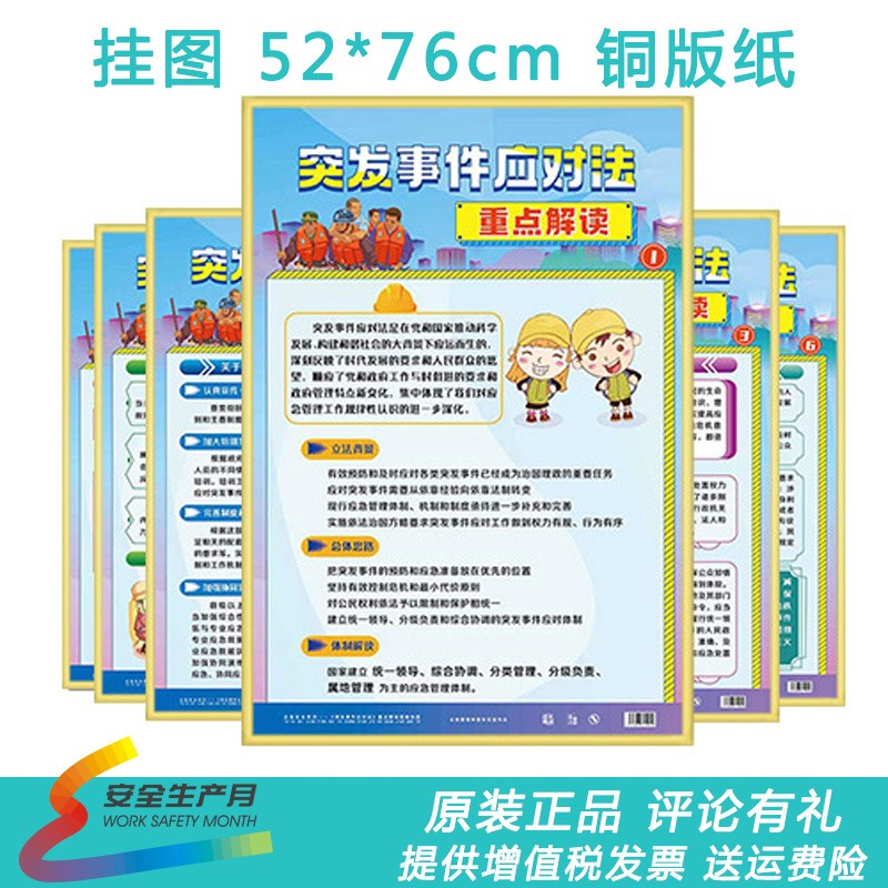 突发事件应对法重点解读宣教挂图6张