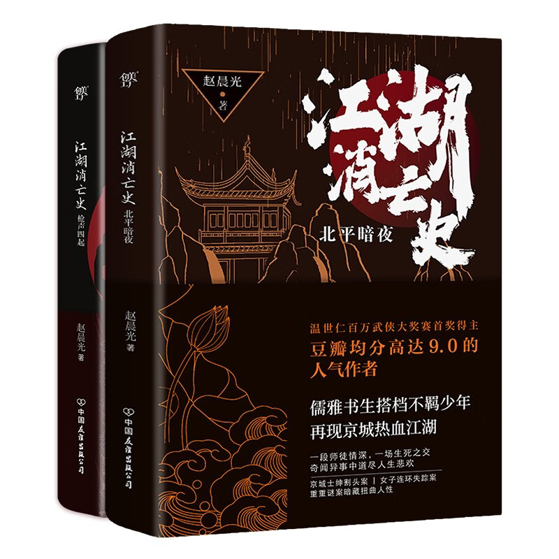 江湖消亡史(全2册)(于正力推!豆瓣均分