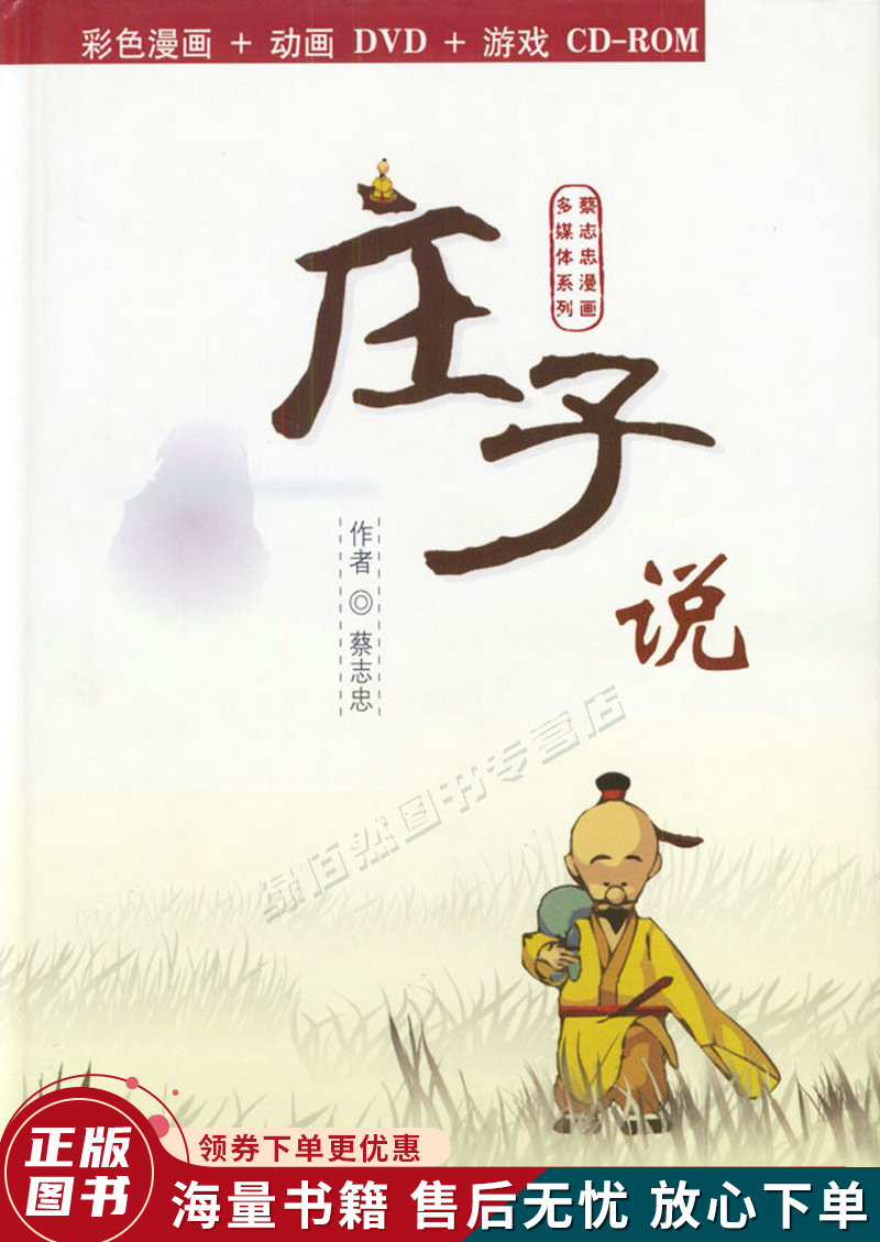 蔡志忠漫画多媒体系列:庄子说