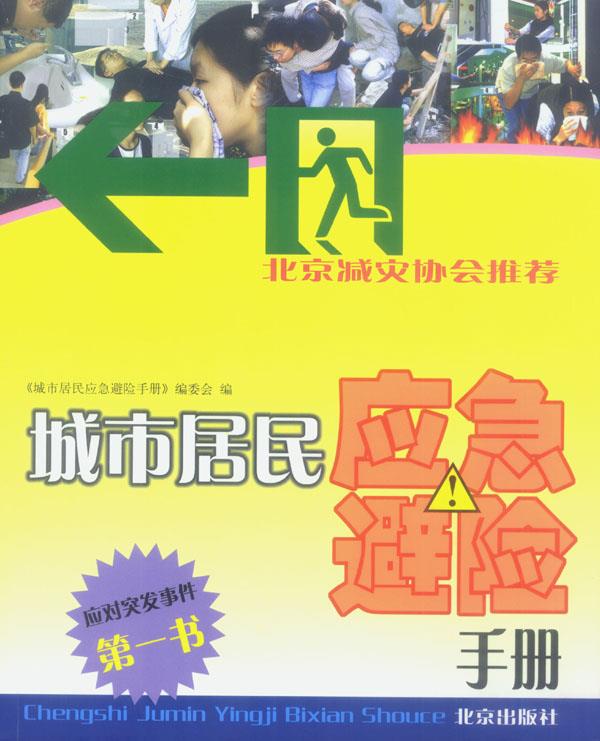 城市居民应急避险手册【正版】