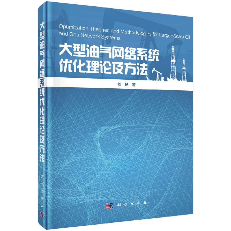 大型油气网络系统优化理论与方法科学出版社