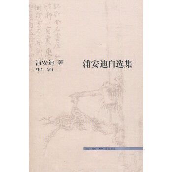 浦安迪自选集【上新】