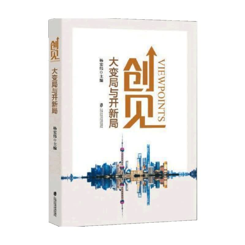 包邮 创见 大变局与开新局 杨宏伟 著 商业财富