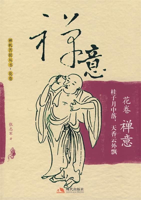禅意 张志军 著【正版书】