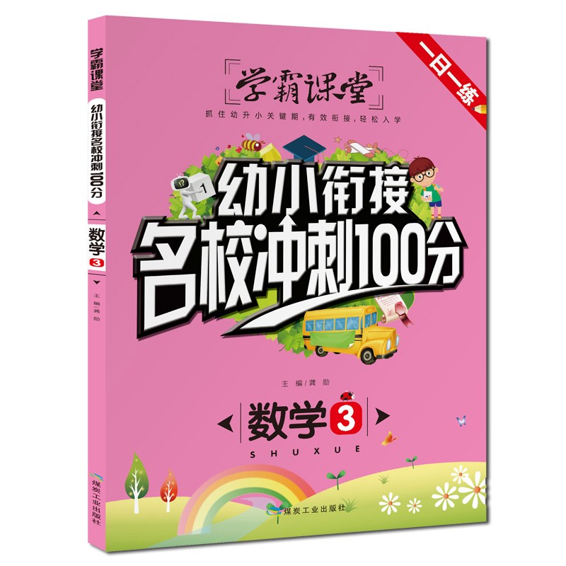 数学（3）/幼小衔接名校冲刺100分