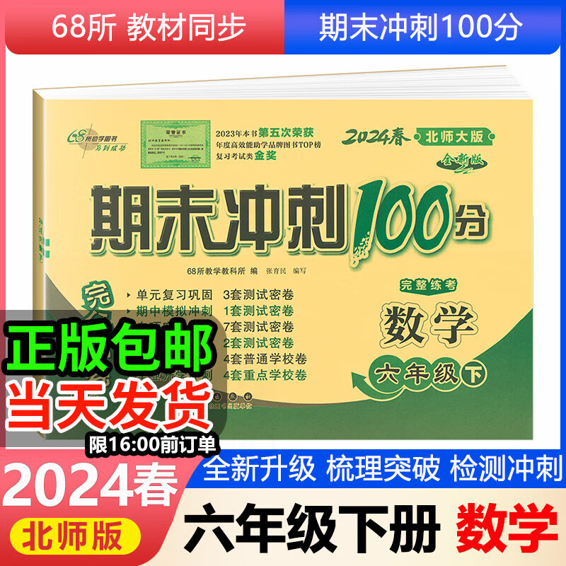 北师大版包邮2024春期末冲刺100分六年级下册数学北师大68所名校单元期中期末卷小学6年级下册同步课本测试卷北师版同步卷子期末冲刺卷