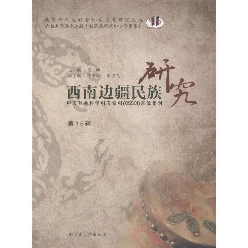 西南边疆民族研究 第15辑 何明 编 书籍