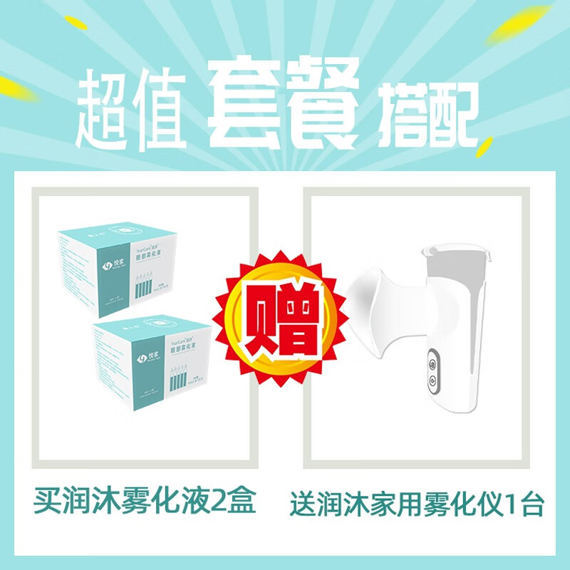 悦家 悦家手持雾化iDry润沐仪家用润眼 雾化液2盒赠手持雾化仪1台