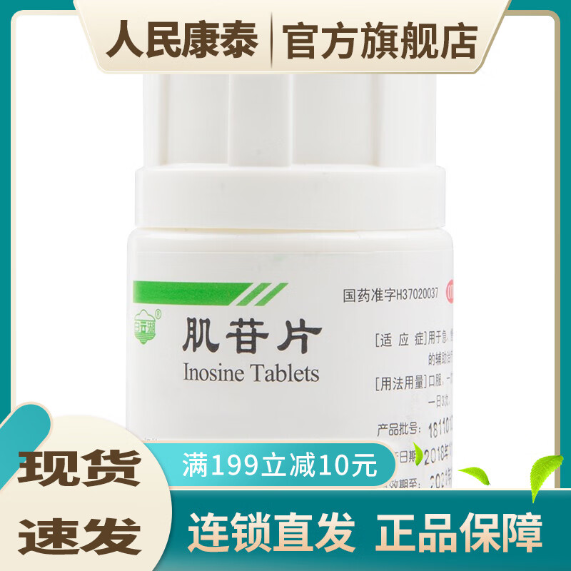 白云湖 肌苷片 0.2g*100片 急,慢性肝炎辅助治疗 otc 1盒