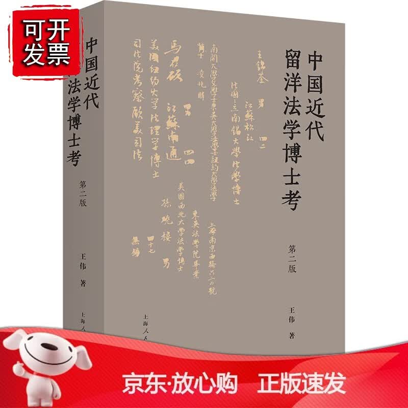 正版 中国近代留洋法学博士考（第二版）