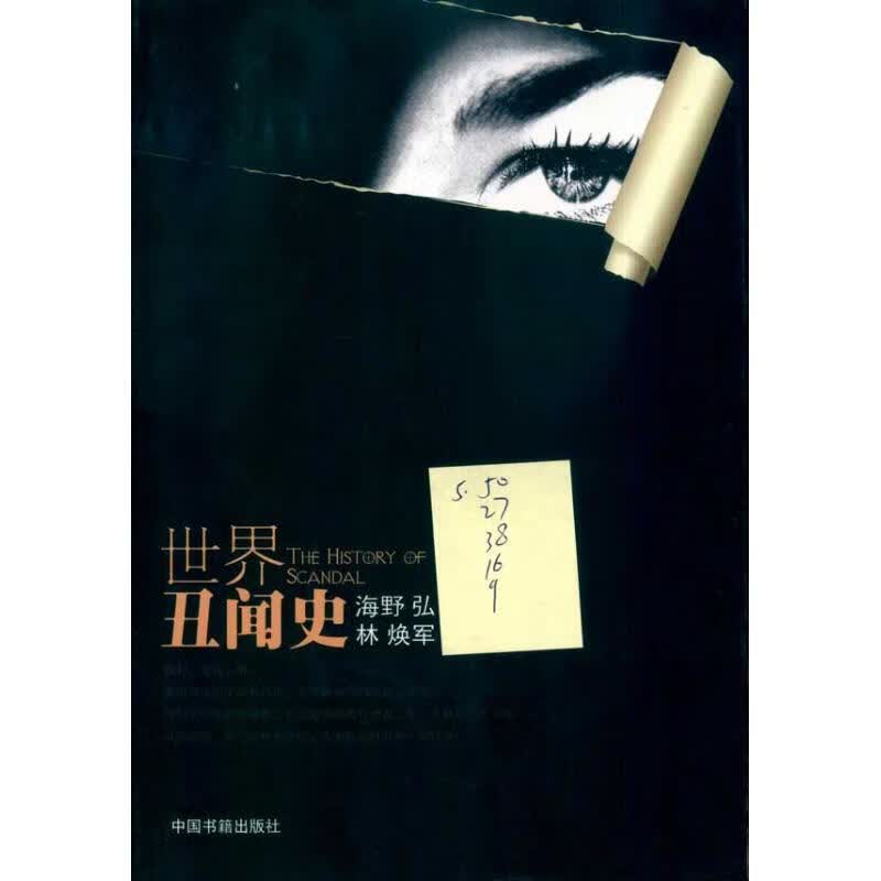 世界丑闻史 (日) 海野弘 著 中国书籍出版社