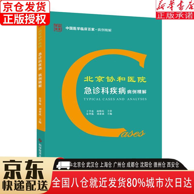 【新华书店全新正版】北京协和医院急诊科疾病病例精解 朱华栋，刘业成 科学技术文献出版社 朱华栋刘业成 科学技术文献出版社高性价比高么？