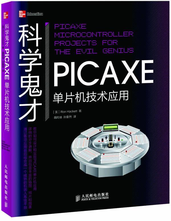 科学鬼才:PICAXE单片机技术应用 哈克特(Ron Hackett)【书】