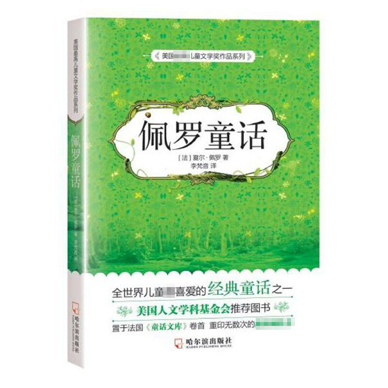 佩罗童话/美国儿童文学奖作品系列 (法)夏尔·佩罗