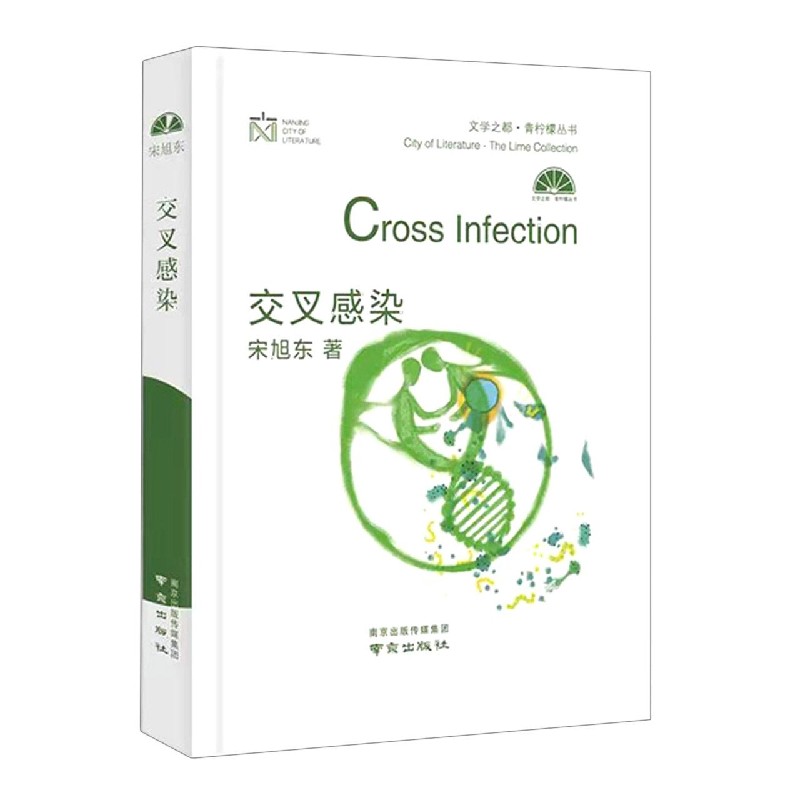 交叉感染(精)/文学之都·青柠檬丛书