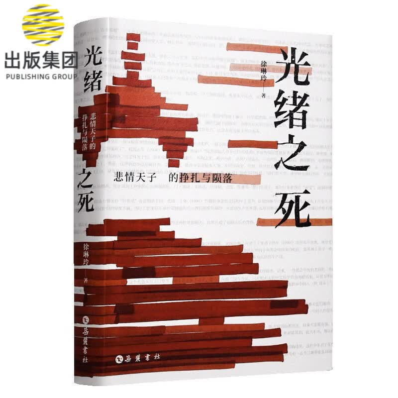 光绪之死(悲情天子的挣扎与陨落)(精)