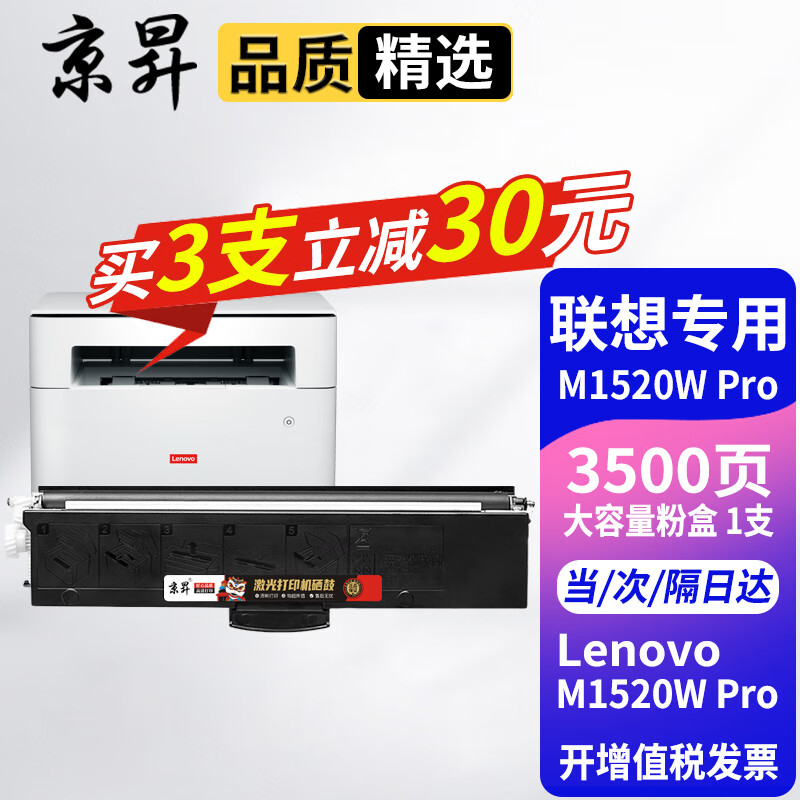 京昇適用聯(lián)想M1520W Pro打印一體機硒鼓粉盒碳粉LenovoM1520WPro墨盒墨粉曬鼓 大容量易加粉墨粉盒【3500頁】
