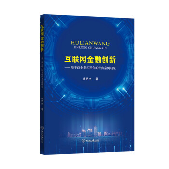 互联网金融创新—基于商业模式视角的经典案例研究【正版图书】