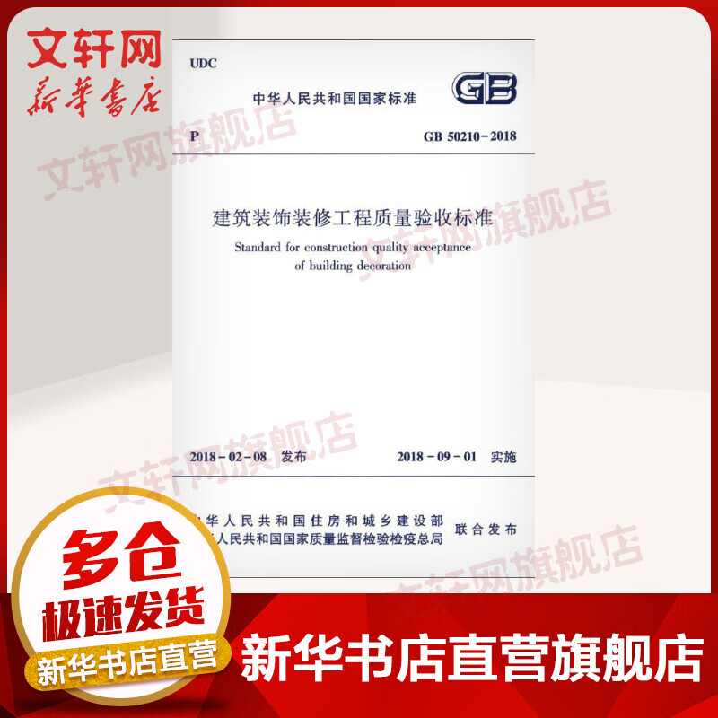GB 50210-2018 建筑装饰装修工程质量验收标准 中国建筑工业出版社