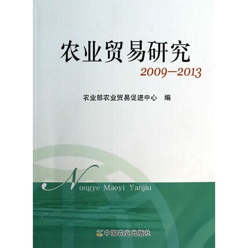 农业贸易研究2009-2013