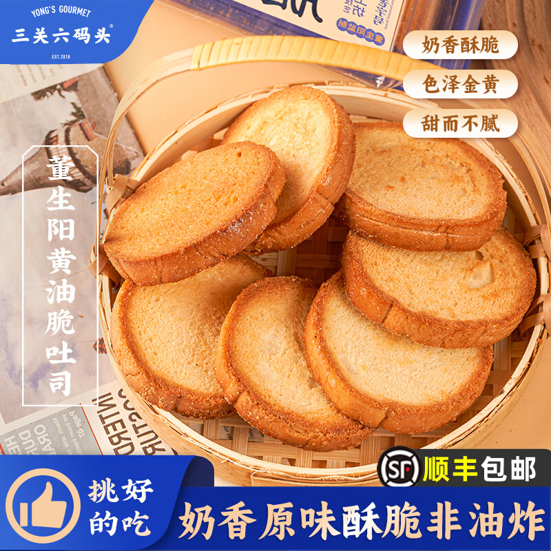 三关六码头董生阳黄油脆吐司 奶香烤面包片早餐小吃 零食香酥面包干非油炸 【80%客户选择】218g*2盒 436g