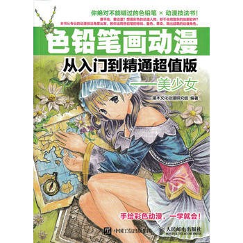 现货正版:色铅笔画动漫从入门到精通超值版——美少女9787115445711