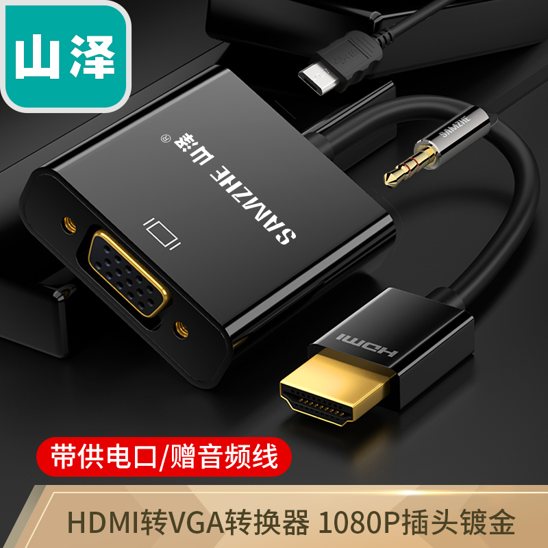山泽(SAMZHE) HDMI转VGA线转换器带音频供电接口 华为小米盒子电视投影仪 ZH-22