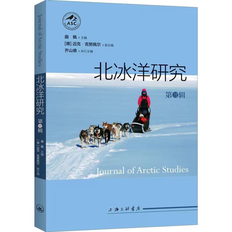 北冰洋研究（第三辑） 曲枫