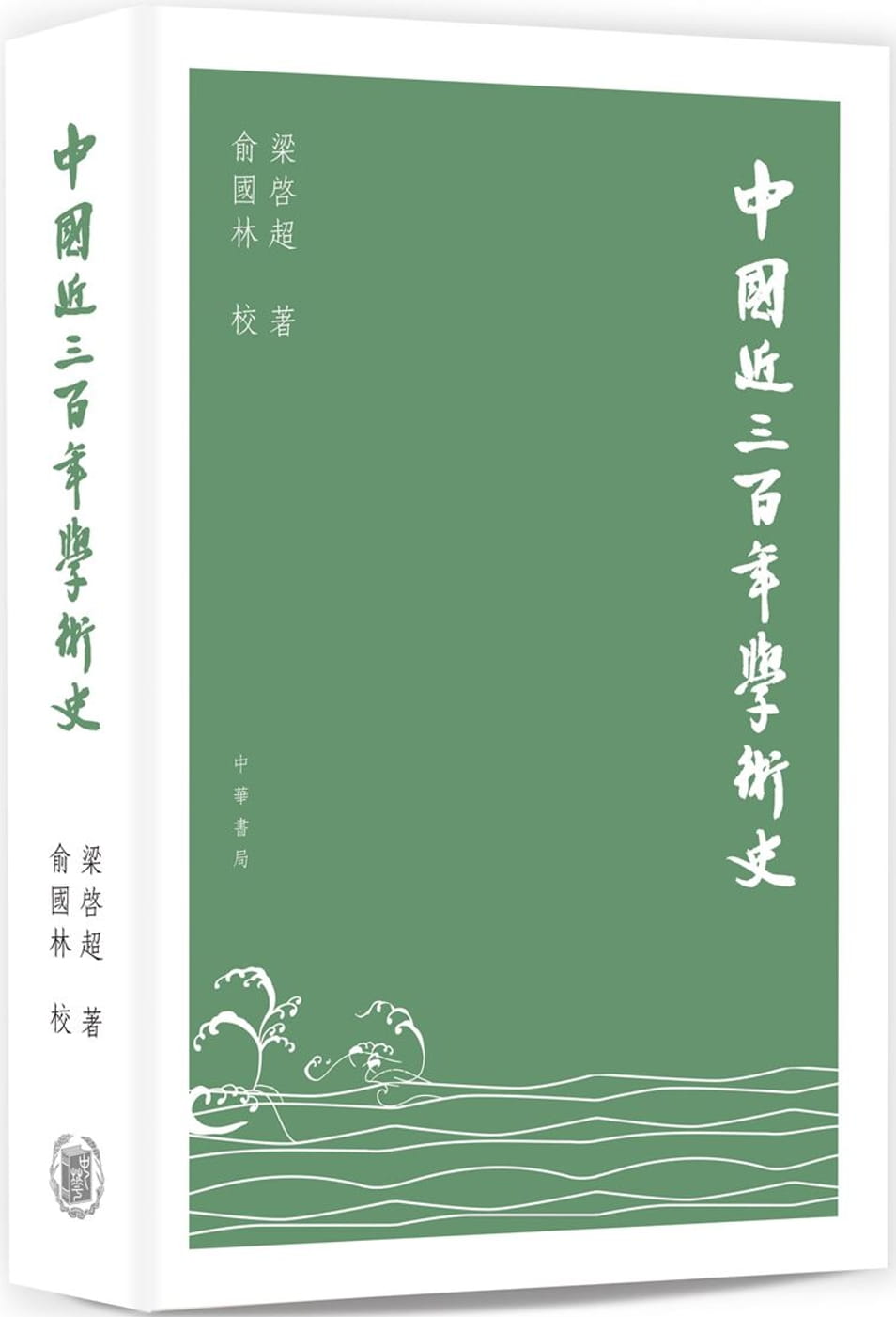 QH预售 梁启超中近三百年学术史中华 香港原版