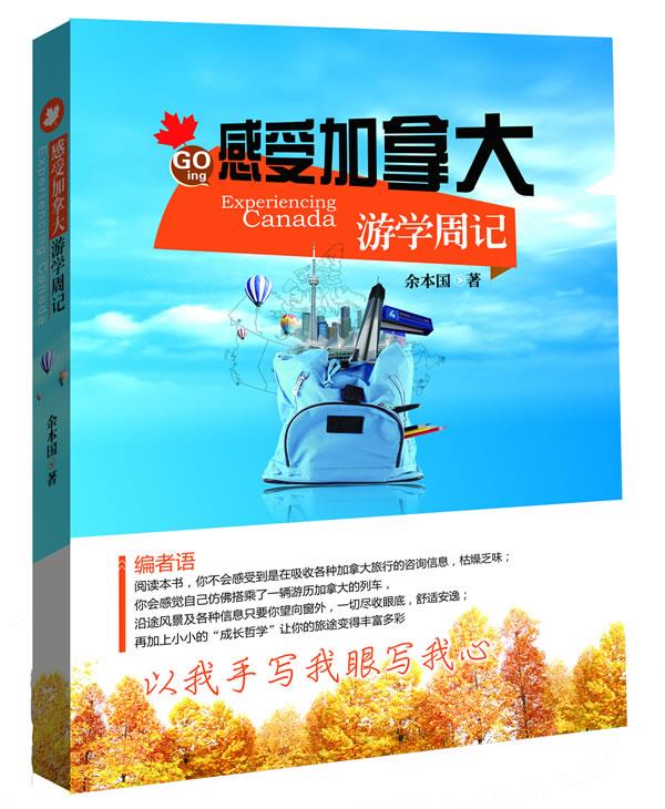 感受加拿大游学周记