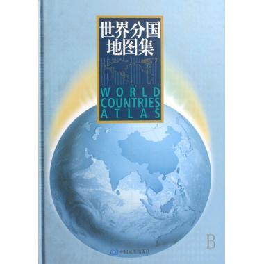 世界分国地图集 刘毅 著【正版】