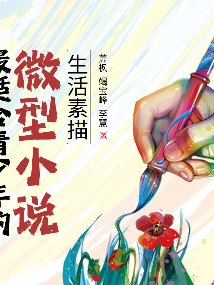 最适合青少年的微型小说·生活素描