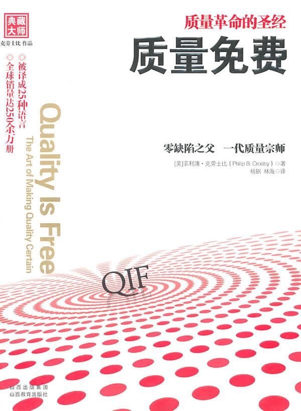 【新华书店 正版图书】质量免费 (美)克劳士比著,杨钢,林海译 山西教育出版社